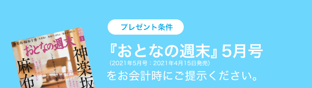 プレゼント条件　『おとなの週末』5月号（2021年5月号：2021年4月15日発売）をお会計時にご提示ください。