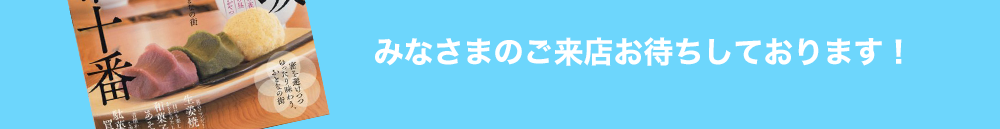 みなさまのご来店お待ちしております！