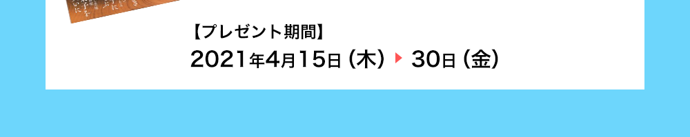 プレゼント期間　2021年4月15日（木）～4月30日（金）
