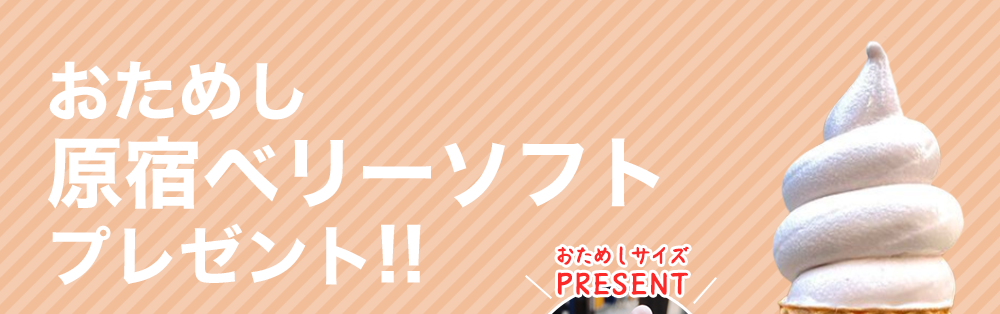 おためし原宿ベリーソフトプレゼント
