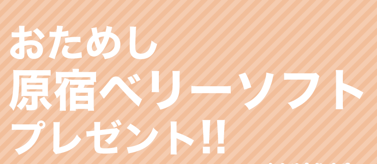 おためし原宿ベリーソフトプレゼント