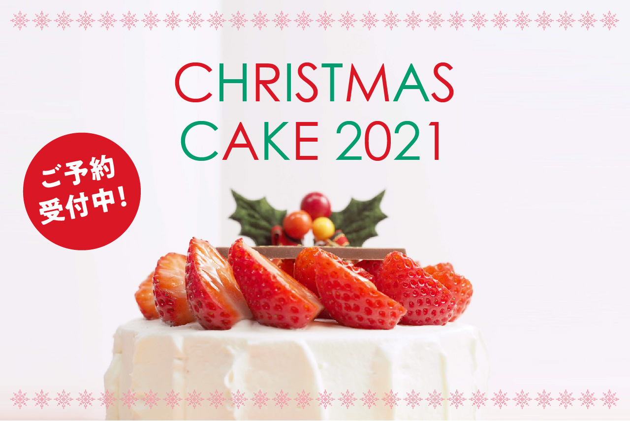 2021年 クリスマスケーキご予約受付中！