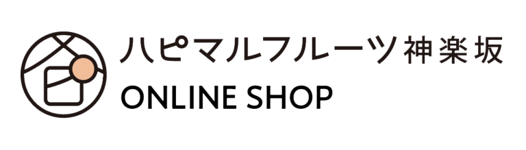 ハピマルフルーツ神楽坂 オンラインショップ